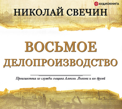 Восьмое делопроизводство - Читать книги онлайн | Слушать аудиокниги онлайн | Электронная библиотека books-lib.com