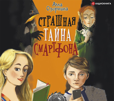 Страшная тайна смартфона - Читать книги онлайн | Слушать аудиокниги онлайн | Электронная библиотека books-lib.com