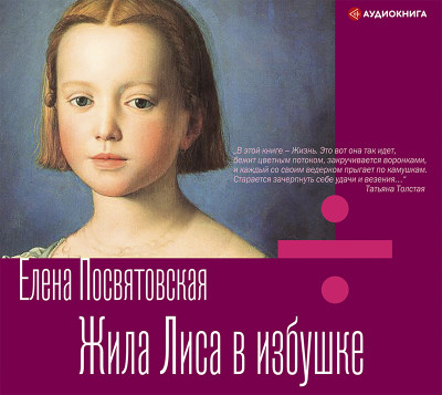 Жила лиса в избушке - Читать книги онлайн | Слушать аудиокниги онлайн | Электронная библиотека books-lib.com