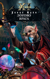 Логово врага - Денис Юрин - Читать книги онлайн | Слушать аудиокниги онлайн | Электронная библиотека books-lib.com