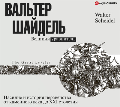 Великий уравнитель - Читать книги онлайн | Слушать аудиокниги онлайн | Электронная библиотека books-lib.com