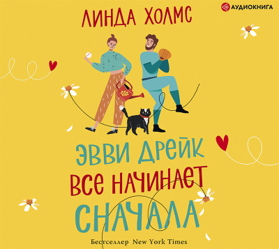 Эвви Дрейк все начинает сначала - Читать книги онлайн | Слушать аудиокниги онлайн | Электронная библиотека books-lib.com