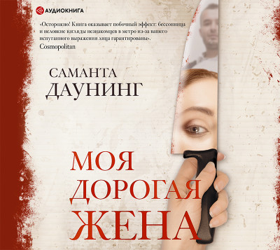 Моя дорогая жена - Читать книги онлайн | Слушать аудиокниги онлайн | Электронная библиотека books-lib.com