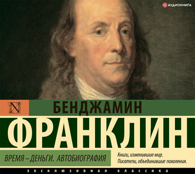 Время – деньги! - Читать книги онлайн | Слушать аудиокниги онлайн | Электронная библиотека books-lib.com
