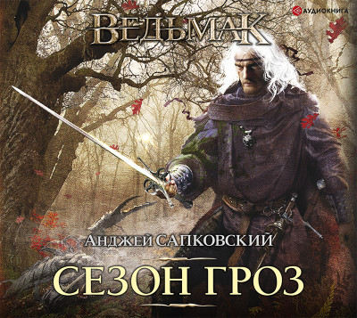 Сезон гроз - Читать книги онлайн | Слушать аудиокниги онлайн | Электронная библиотека books-lib.com