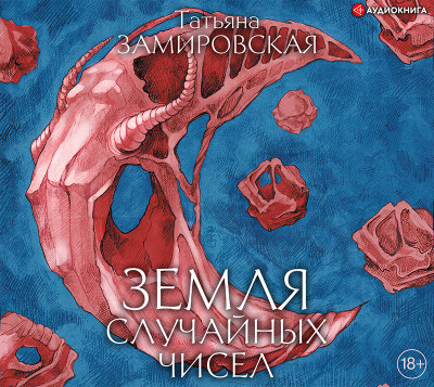 Земля случайных чисел - Читать книги онлайн | Слушать аудиокниги онлайн | Электронная библиотека books-lib.com