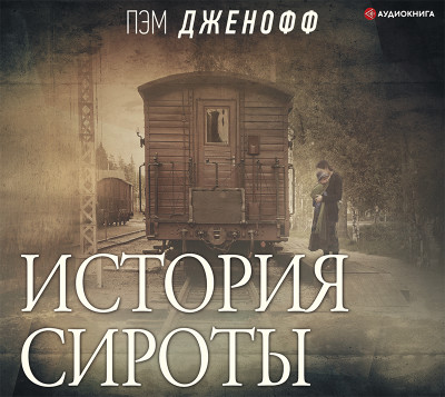 История сироты - Читать книги онлайн | Слушать аудиокниги онлайн | Электронная библиотека books-lib.com