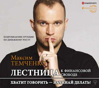 Лестница к Финансовой Свободе - Читать книги онлайн | Слушать аудиокниги онлайн | Электронная библиотека books-lib.com