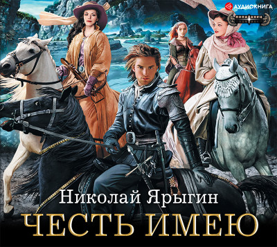 Честь имею - Читать книги онлайн | Слушать аудиокниги онлайн | Электронная библиотека books-lib.com