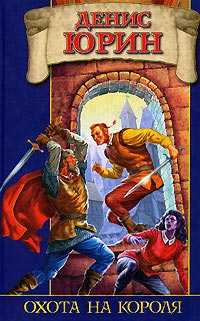 Охота на короля - Денис Юрин - Читать книги онлайн | Слушать аудиокниги онлайн | Электронная библиотека books-lib.com
