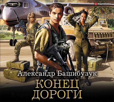 Конец дороги - Читать книги онлайн | Слушать аудиокниги онлайн | Электронная библиотека books-lib.com