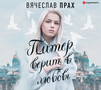 Питер верит в любовь - Читать книги онлайн | Слушать аудиокниги онлайн | Электронная библиотека books-lib.com