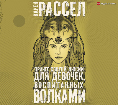 Приют святой Люсии для девочек, воспитанных волками - Читать книги онлайн | Слушать аудиокниги онлайн | Электронная библиотека books-lib.com
