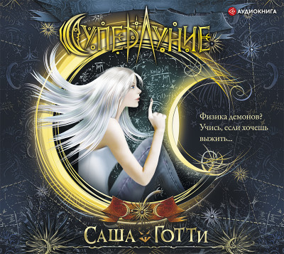 Суперлуние - Читать книги онлайн | Слушать аудиокниги онлайн | Электронная библиотека books-lib.com