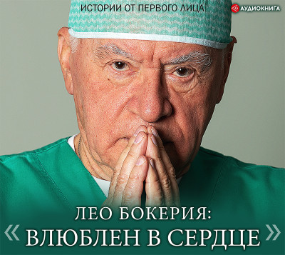 Лео Бокерия: «Влюблен в сердце» - Читать книги онлайн | Слушать аудиокниги онлайн | Электронная библиотека books-lib.com