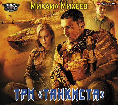 Три «танкиста» - Читать книги онлайн | Слушать аудиокниги онлайн | Электронная библиотека books-lib.com