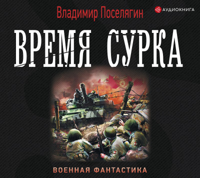 Время сурка - Читать книги онлайн | Слушать аудиокниги онлайн | Электронная библиотека books-lib.com