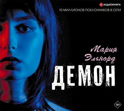 Демон - Читать книги онлайн | Слушать аудиокниги онлайн | Электронная библиотека books-lib.com