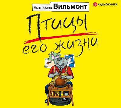 Птицы его жизни - Читать книги онлайн | Слушать аудиокниги онлайн | Электронная библиотека books-lib.com