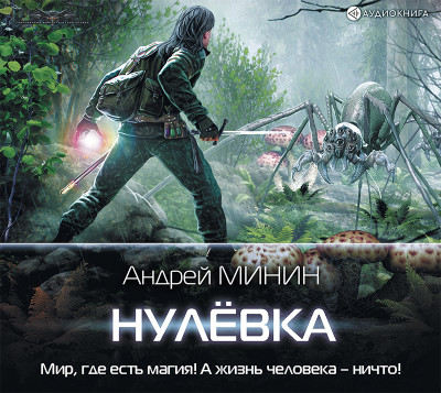 Нулёвка - Читать книги онлайн | Слушать аудиокниги онлайн | Электронная библиотека books-lib.com