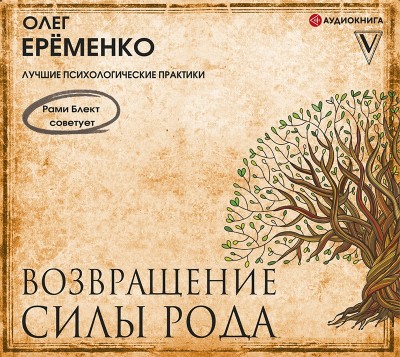 Возвращение силы рода - Читать книги онлайн | Слушать аудиокниги онлайн | Электронная библиотека books-lib.com