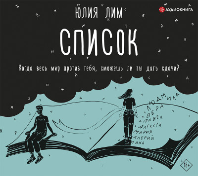 Список - Читать книги онлайн | Слушать аудиокниги онлайн | Электронная библиотека books-lib.com