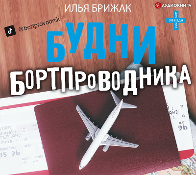 Будни бортпроводника - Читать книги онлайн | Слушать аудиокниги онлайн | Электронная библиотека books-lib.com
