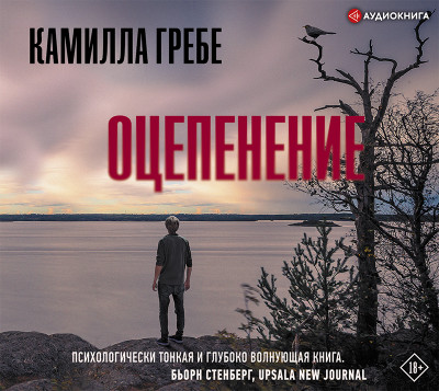 Оцепенение - Читать книги онлайн | Слушать аудиокниги онлайн | Электронная библиотека books-lib.com