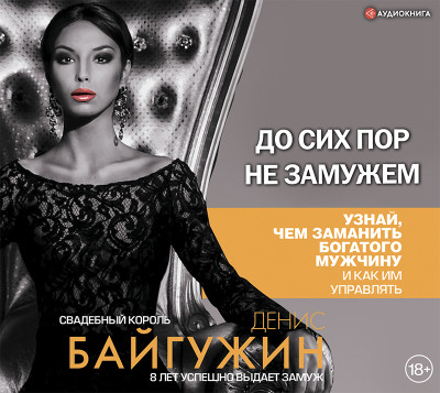 До сих пор не замужем - Читать книги онлайн | Слушать аудиокниги онлайн | Электронная библиотека books-lib.com