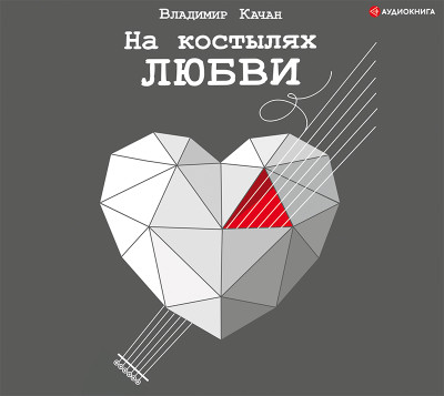 На костылях любви - Читать книги онлайн | Слушать аудиокниги онлайн | Электронная библиотека books-lib.com