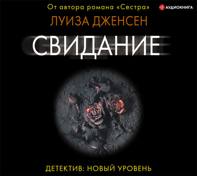 Свидание - Читать книги онлайн | Слушать аудиокниги онлайн | Электронная библиотека books-lib.com