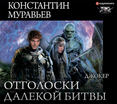 Джокер - Читать книги онлайн | Слушать аудиокниги онлайн | Электронная библиотека books-lib.com