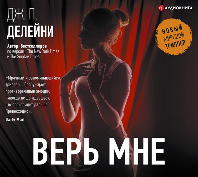 Верь мне - Читать книги онлайн | Слушать аудиокниги онлайн | Электронная библиотека books-lib.com