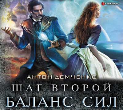 Шаг второй. Баланс сил - Читать книги онлайн | Слушать аудиокниги онлайн | Электронная библиотека books-lib.com