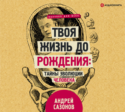 Твоя жизнь до рождения: тайны эволюции человека - Читать книги онлайн | Слушать аудиокниги онлайн | Электронная библиотека books-lib.com