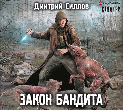 Закон бандита - Читать книги онлайн | Слушать аудиокниги онлайн | Электронная библиотека books-lib.com