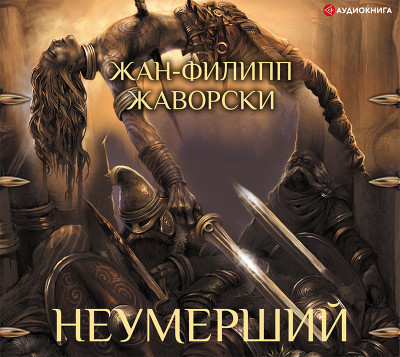Неумерший - Читать книги онлайн | Слушать аудиокниги онлайн | Электронная библиотека books-lib.com