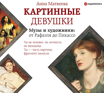 Картинные девушки - Читать книги онлайн | Слушать аудиокниги онлайн | Электронная библиотека books-lib.com