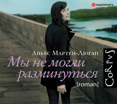 Мы не могли разминуться - Читать книги онлайн | Слушать аудиокниги онлайн | Электронная библиотека books-lib.com