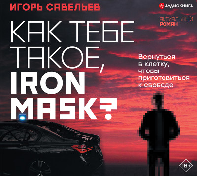 Как тебе такое, Iron Mask? - Читать книги онлайн | Слушать аудиокниги онлайн | Электронная библиотека books-lib.com