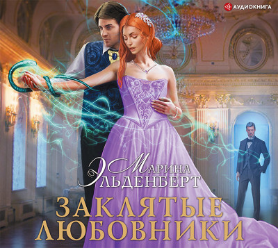 Заклятые любовники - Читать книги онлайн | Слушать аудиокниги онлайн | Электронная библиотека books-lib.com