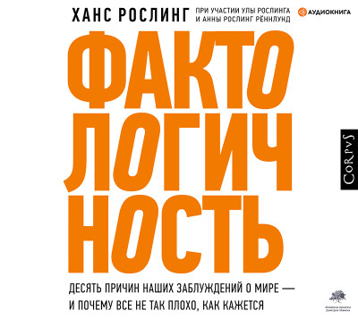 Фактологичность - Читать книги онлайн | Слушать аудиокниги онлайн | Электронная библиотека books-lib.com