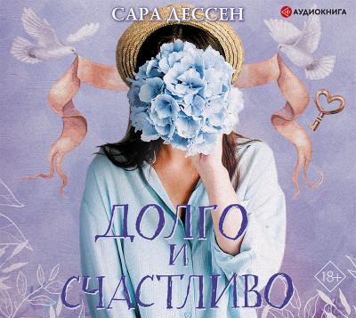 Долго и счастливо - Читать книги онлайн | Слушать аудиокниги онлайн | Электронная библиотека books-lib.com