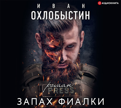 Запах фиалки - Читать книги онлайн | Слушать аудиокниги онлайн | Электронная библиотека books-lib.com