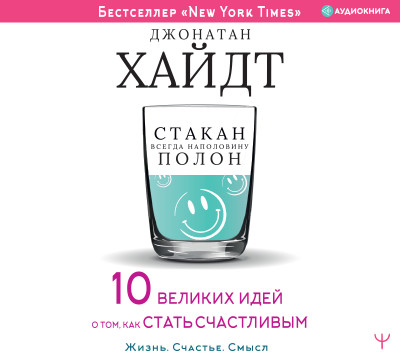 Cтакан всегда наполовину полон! 10 великих идей о том, как стать счастливым - Читать книги онлайн | Слушать аудиокниги онлайн | Электронная библиотека books-lib.com