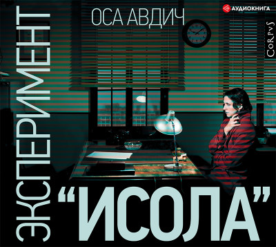 Эксперимент «Исола» - Читать книги онлайн | Слушать аудиокниги онлайн | Электронная библиотека books-lib.com