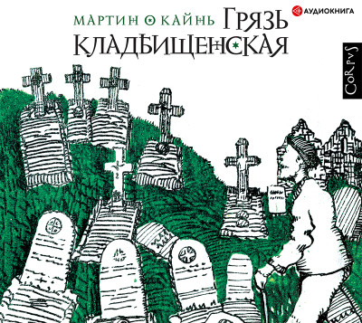 Грязь кладбищенская - Читать книги онлайн | Слушать аудиокниги онлайн | Электронная библиотека books-lib.com
