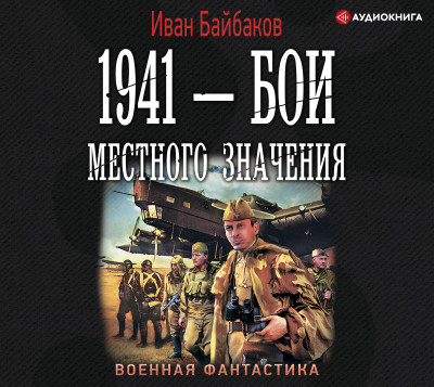 1941 – Бои местного значения - Читать книги онлайн | Слушать аудиокниги онлайн | Электронная библиотека books-lib.com