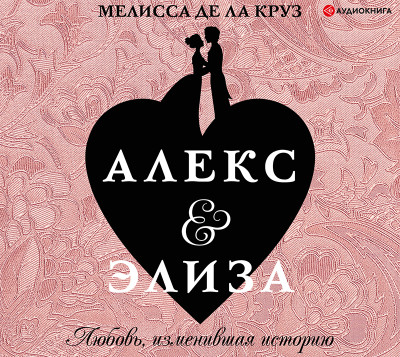 Алекс и Элиза - Читать книги онлайн | Слушать аудиокниги онлайн | Электронная библиотека books-lib.com