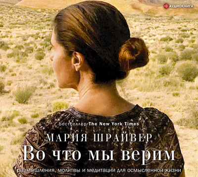 Во что мы верим: размышления, молитвы и медитации для осмысленной жизни - Читать книги онлайн | Слушать аудиокниги онлайн | Электронная библиотека books-lib.com